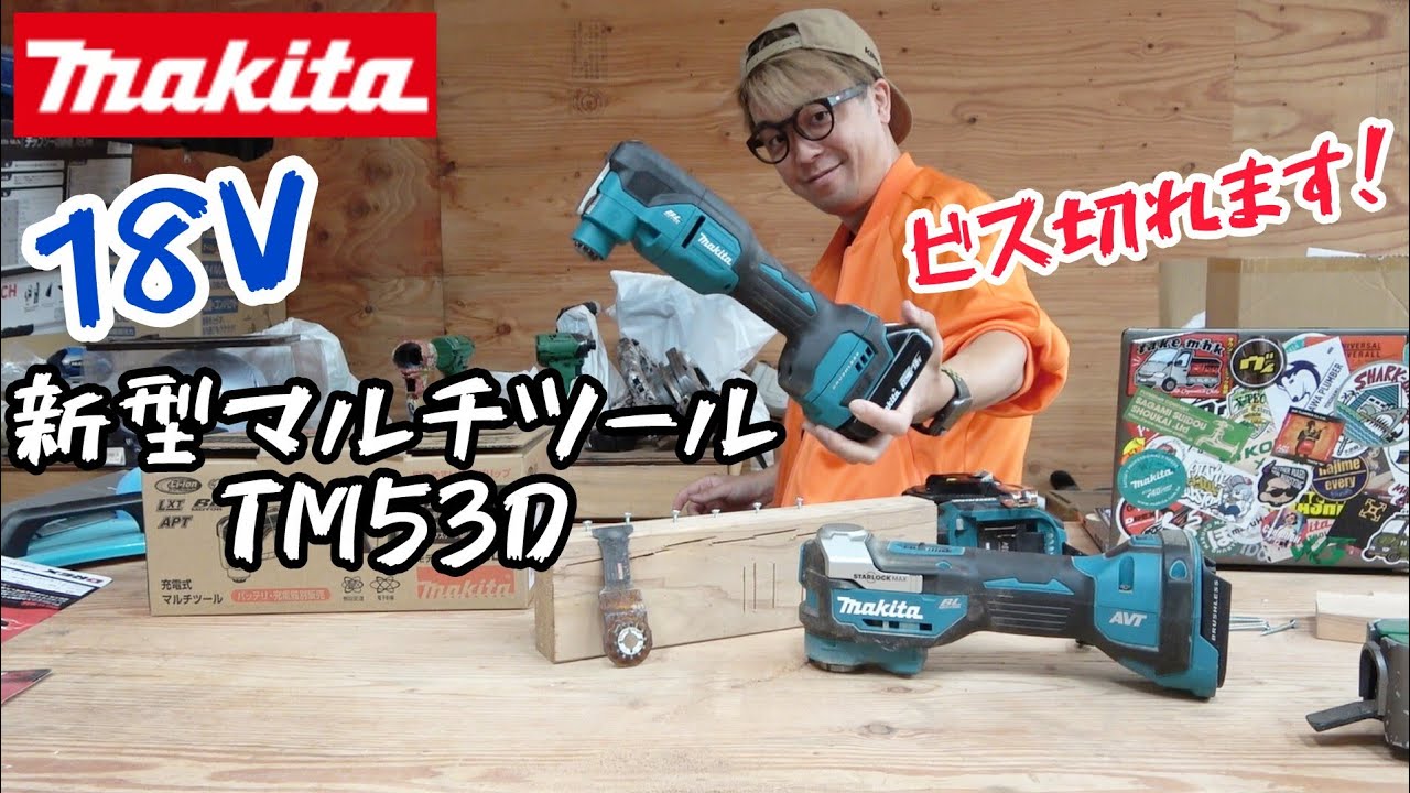 「MAKITA」2025.10　18V充電式マルチツール新型発売！　TM53D