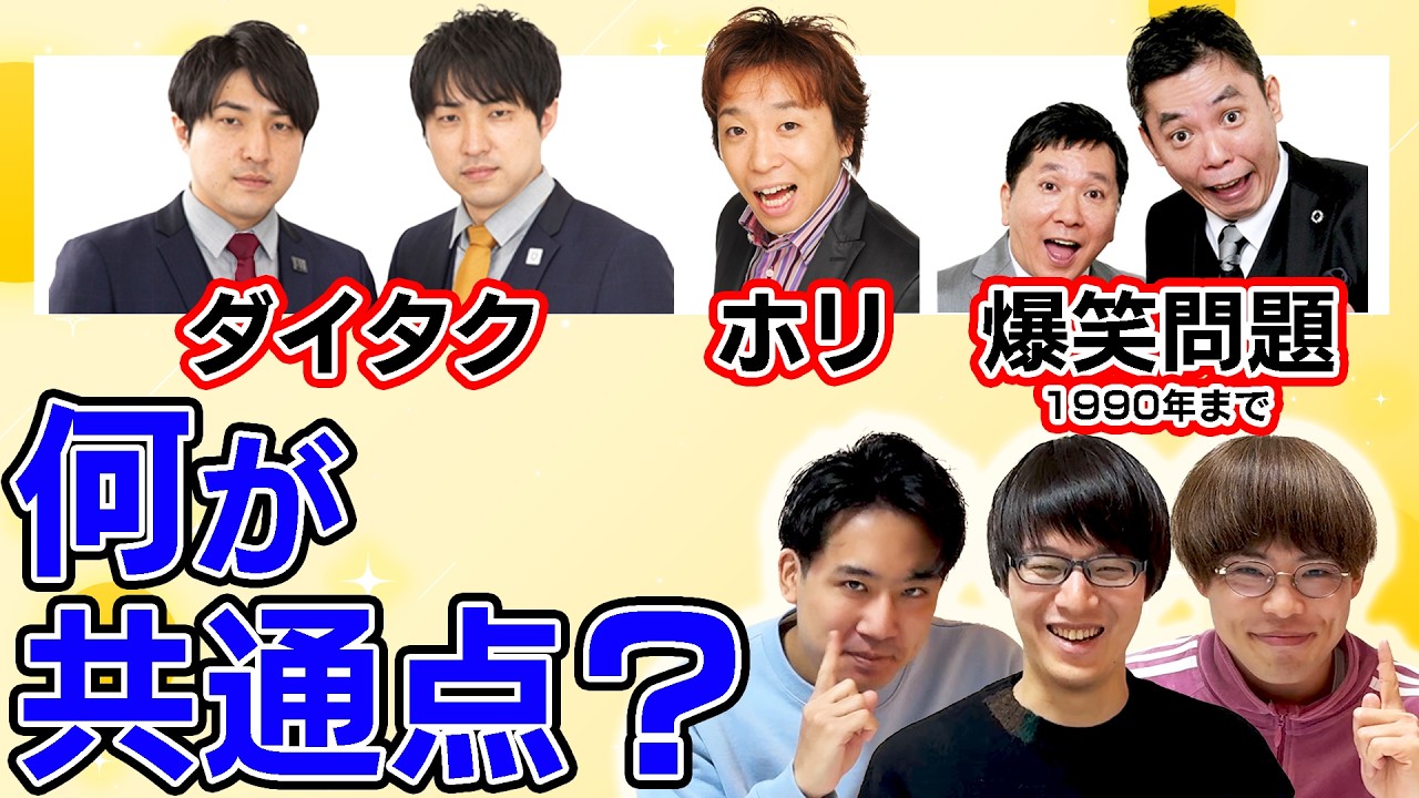 これはなんの仲間？お笑い共通点クイズ6【寺田寛明】