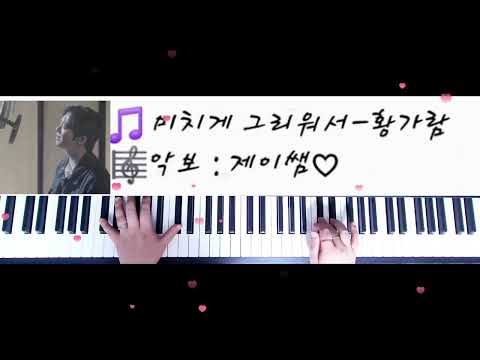 미치게 그리워서 (짧고 쉽게(원키&쉬운키)) - 황가람