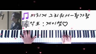 미치게 그리워서 (짧고 쉽게(원키&쉬운키)) - 황가람