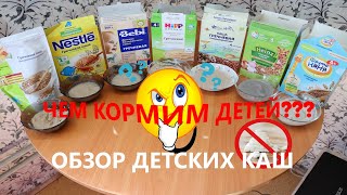 КАКУЮ КАШУ ВЫБРАТЬ?/ОБЗОР ДЕТСКИХ КАШ/ЧТО В СОСТАВЕ???