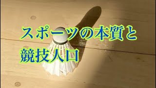 競技人口とスポーツの本質【体育の意義 アスリート勉強会#64-20】