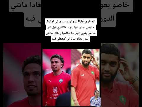 العيناوي خلانا نشوفو صيباري في لوغول حقيقي ديالو المغرب
