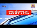 Live Kannada News | 9:00PM | 24-08-2021 | Tuesday | DD Chandana