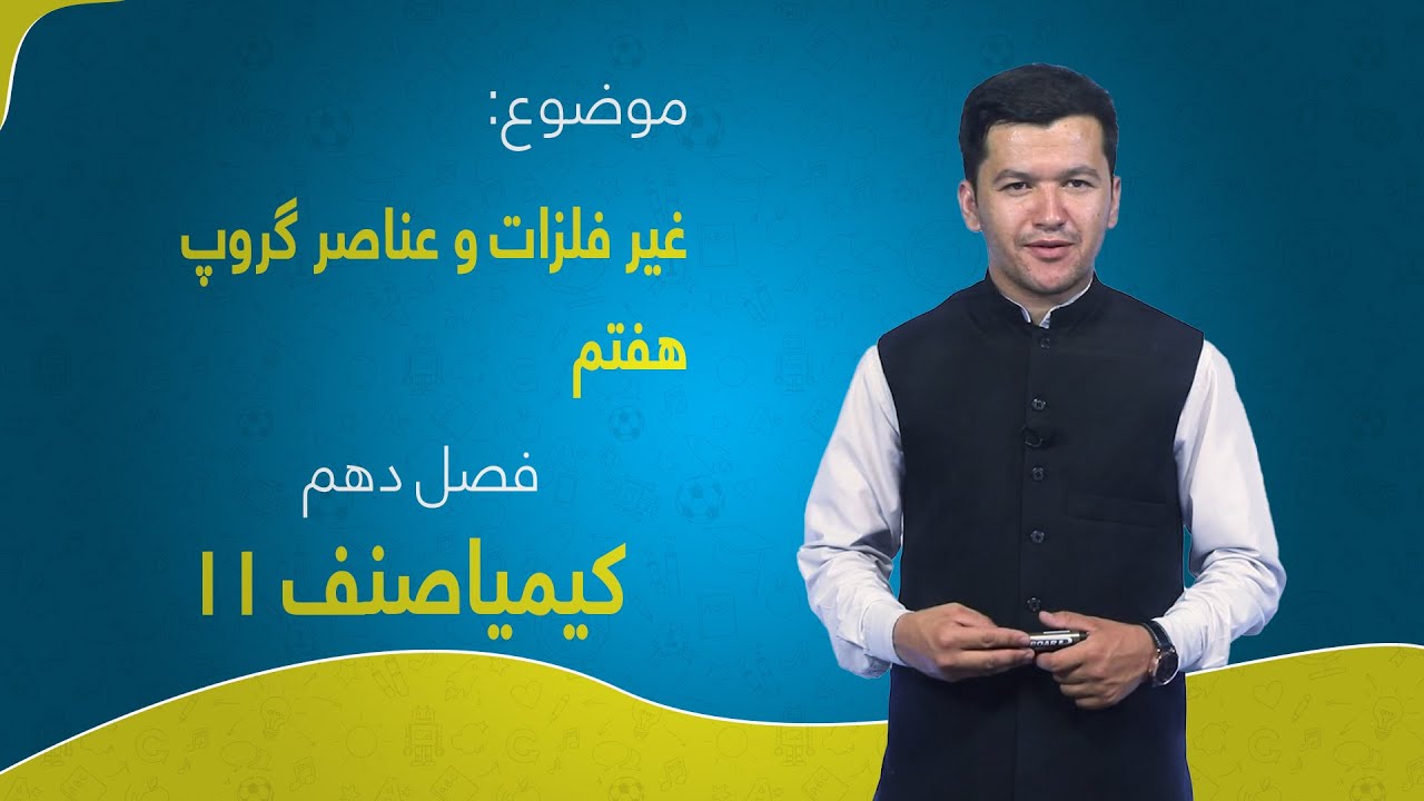 کیمیا صنف ۱۱ | فصل دهم | درس ۱ | غیر فلزات وعناصر گروپ هفتم