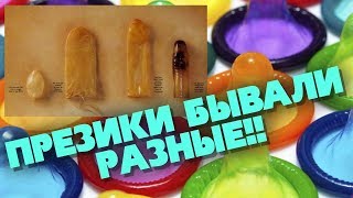Обзор презервативов древних времен (18 ) Обзор презервативов древних времен (18 )