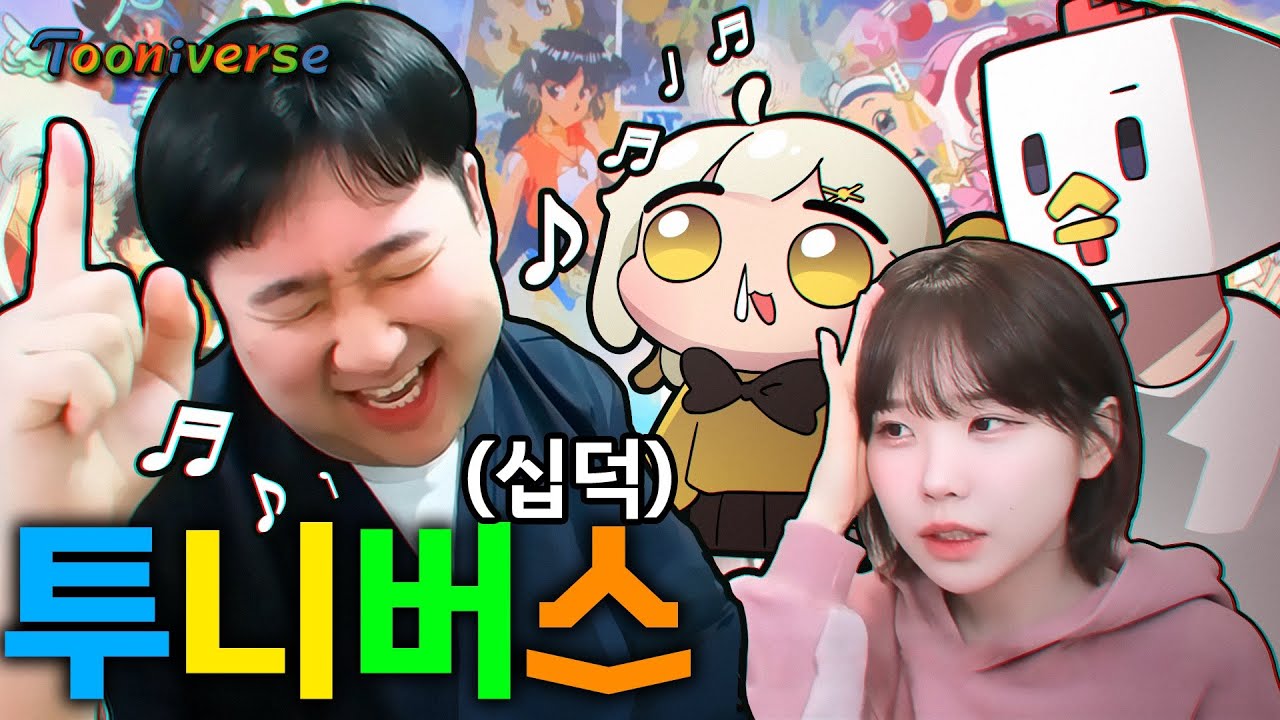 추억의 투니버스 노래 맞추기 혼자서 3명 발라버렸습니다...