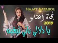 نجاة عتابو يا دلالي وراني نبغيه