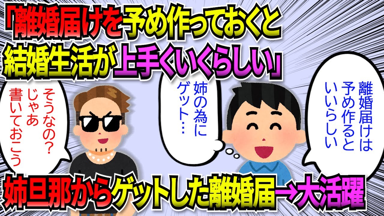 【DQN】俺「離婚届をあらかじめ作っておくと結婚生活がうまくいくらしい」姉旦那「そうなんだ～」俺（署名捺印ゲット）→数年後、大活躍の結果に【5ch】