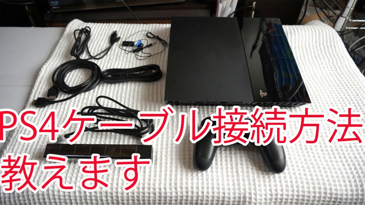 ゲーム機本体(プレステ4)配線コード、リモコン PS4ケーブル接続方法教えます! 4K映像 4K放送 新元号 令和に