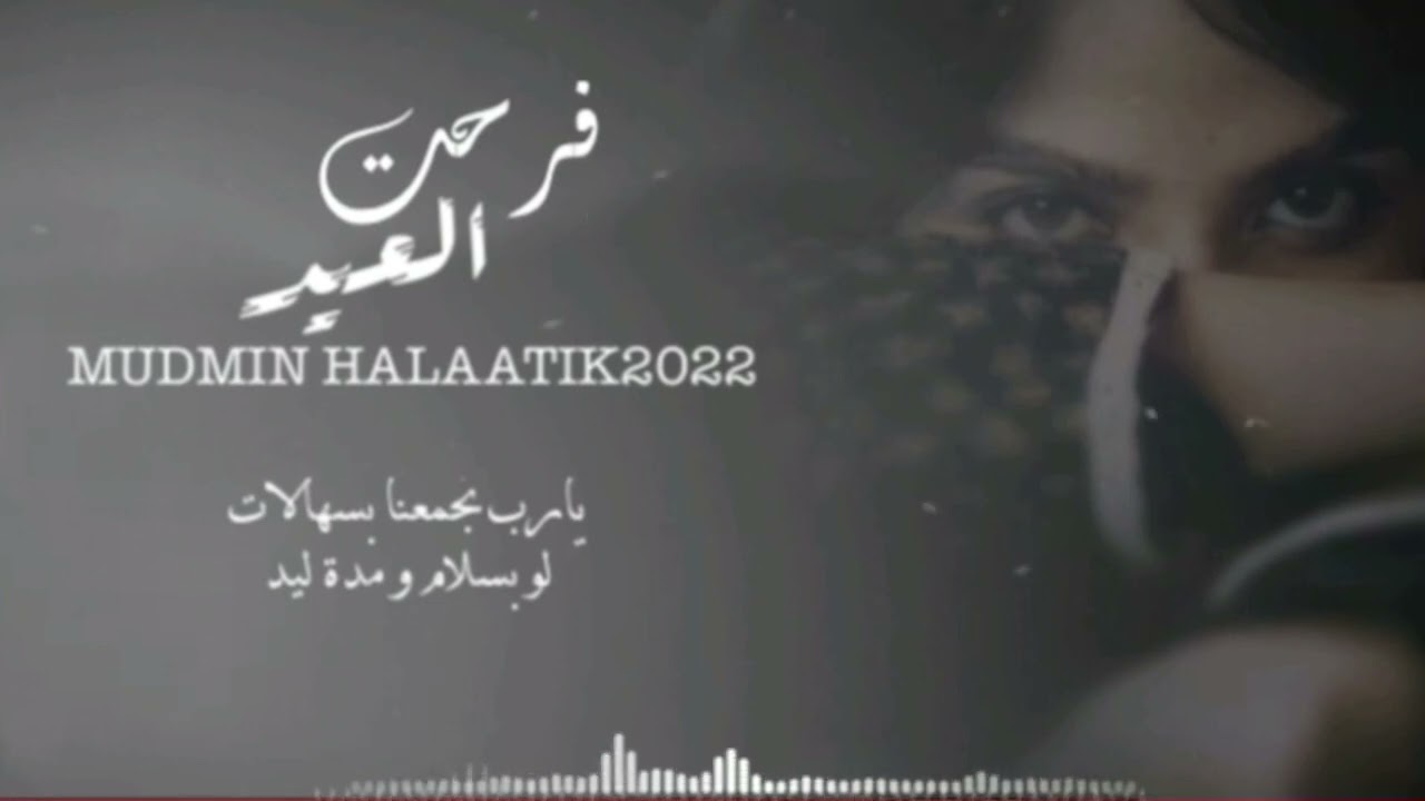 فرحت العيد | اداء/عبدالرحمن العيسائي و راشد العيسائي |كلمات _خميس بن سعيد الاشخري