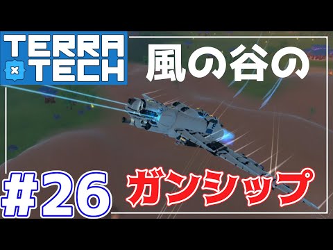 【TerraTech】さあ爆撃だ！ナウシカに出てくるガンシップを作ってみた！ジブリメカを作ろう第4弾!!　ラフにテラテック実況＃26