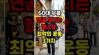60대 무릎 연골 망치는 헬스장 최악의 운동 3가지#노인운동 #하체근력 #시니어건강
