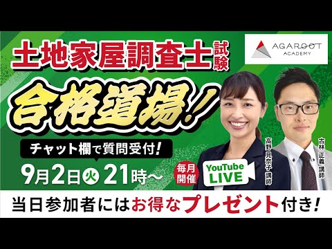 アガルートアカデミー 土地家屋調査士試験 記述対策 オマケ付き 2025/9/2】土地家屋調査士試験 合格道場!YouTubeLIVE受講相談会
