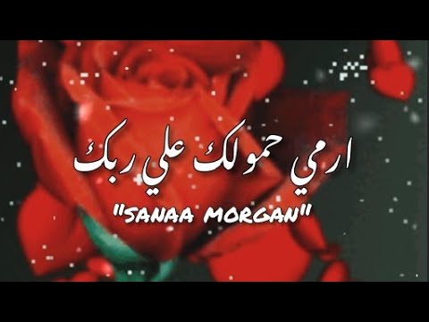 ارمي حمولك علي ربك لو كل بيبانها اتقفلت مفتوح باب الرحمن