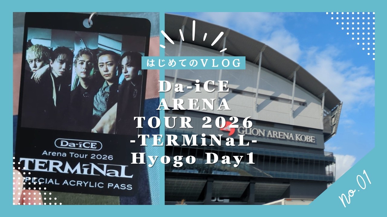 Da-iCE 兵庫 はじめてのVlog☆Da-iCE アリーナツアー2026 兵庫Day1ぼっち参戦 in