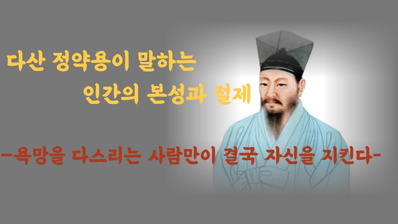 이 들어도 줄지 않는 욕심, 어떻게 다스릴까 – 정약용의 목민심서가 전하는 중년의 절제ㅣ정약용철학ㅣ내려놓기ㅣ철학 ㅣ명상 ㅣ위로 ㅣ성찰