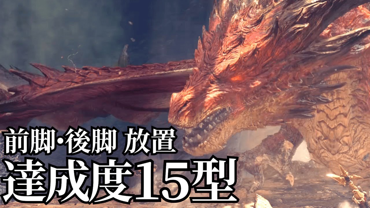 MHW:I生放送】達成度15型ムフェトジーヴァ(胸破壊で金6枠！)やるぞい