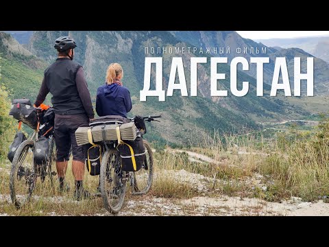 Полнометражный фильм — Дагестан на велосипеде