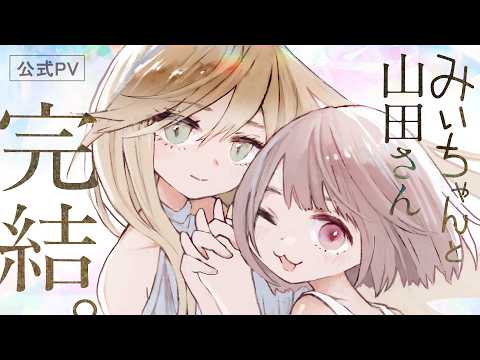 ばいばい、みいちゃん。」完結記念 公式PV【みいちゃんと山田さん