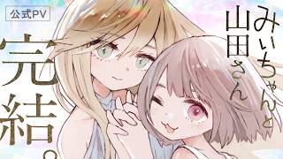 「ばいばい、みいちゃん。」完結記念 公式PV【みいちゃんと山田さん】