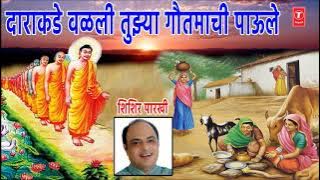 दाराकडे वळली तुझ्या गौतमाची पाऊले – शिशिर पारखी – पहाट गीत || DARAKADE VALALI TUJHYA GAUTAMACHI