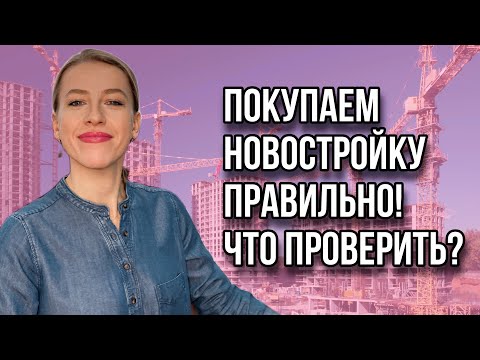 Покупка и бронирование новостроек! Как происходит и на что обратить внимание?