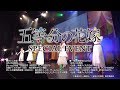 「五等分の花嫁　スペシャルイベント」ダイジェスト映像