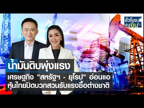 น้ำมันดิบพุ่งแรง-เศรษฐกิจ "สหรัฐฯ - ยุโรป" อ่อนแอ I TNN ชั่วโมงทำเงิน I 24-08-65
