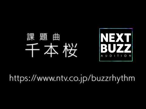 千本桜　バズリズムNEXTBUZZオーディションに応募します。
