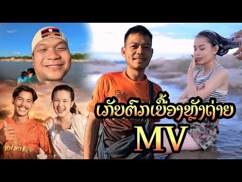 ເກັບຕົກເບື້ອງຫຼັງຖ່າຍMVເພງ เก็บตกเบื้องหลังภถ่ายMVเพลง