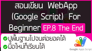 สอนเขียนWebApp(Google Script)สำหรับมือใหม่ EP.8