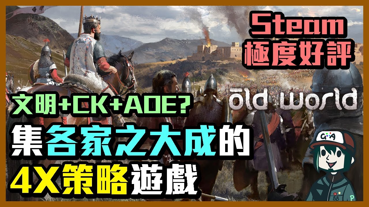 【Old World】【Steam極度好評】文明帝國+十字軍之王+世紀帝國？集各家之大成的4X策略遊戲！ - B.B. 遊戲短評