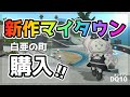 【ドラクエ10】新作マイタウン「白亜の町」購入✨美しい海の景色と便利なステージが魅力🌴【DQ10】【Ver.6.5】