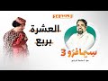 سيمافرو الموسم الثالث الحلقة 14 العشرة بربع أسامة الرياني 02 09 2020