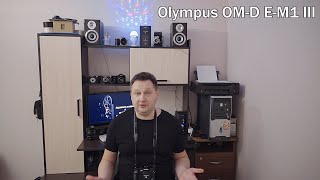 Olympus OM-D E-M1 III  - как он  в работе?  отличия от М1 -М2