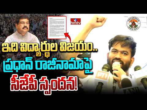 ఇది విద్యార్థుల విజయం.. ప్రధాన్ రాజీనామాపై సీజేపీ స్పందన! | Dharmendra Pradhan Resigns | hmtv