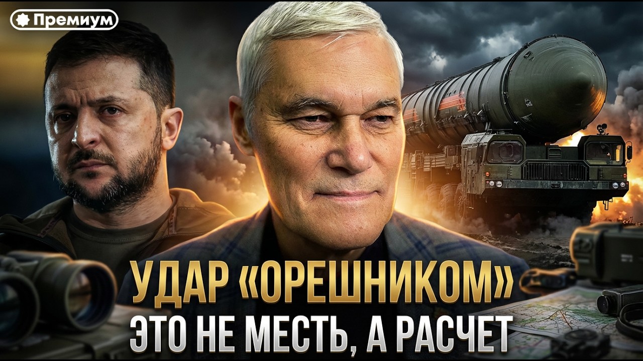 Константин Сивков | УДАР «ОРЕШНИКОМ»: Это не месть, а расчет | Актуальные События