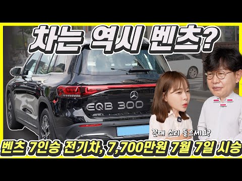 벤츠 7인승 전기차가 나왔다 EQB 시승기 제네시스 GV70 전기차보다 1000만원 싸네 Feat 윤순 