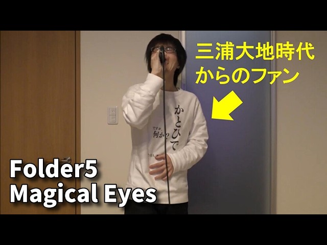 Folder5「あの空のむこう」を、三浦大地時代からの三浦大知ファンが