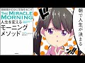 【漫画】午前５時３０分に起き続けるとどうなるのか？【人生を変えるモーニングメソッド・早起きのメリットとデメリット】