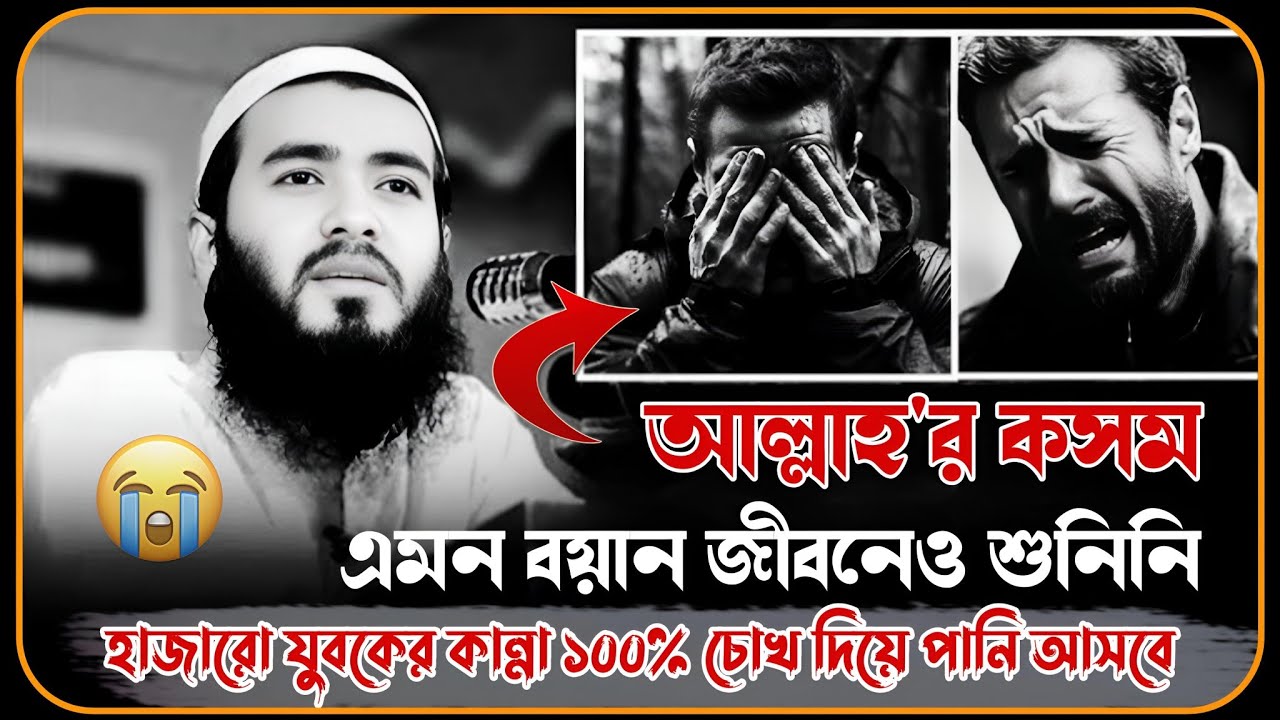 এমন বয়ান শুনলে কলিজা ছিঁড়ে চোখ দিয়ে অজরে পানি আসবে 😥💔 জামশেদ মজুমদার
