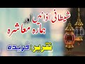 Shaitani azanen aor hamara muashra  best urdu speech  urdu speech about socity muashre pr tqqreer