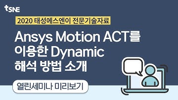 [태성에스엔이 2020 열린세미나] Ansys Motion ACT를 이용한 Dynamic 해석 방법 소개