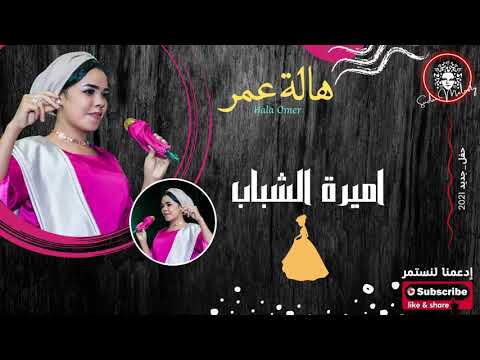 هالة عمر اميرة الشباب اغاني سودانية 2021