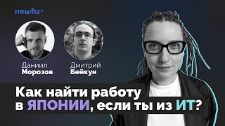 Как найти работу в Японии, если ты из ИТ?