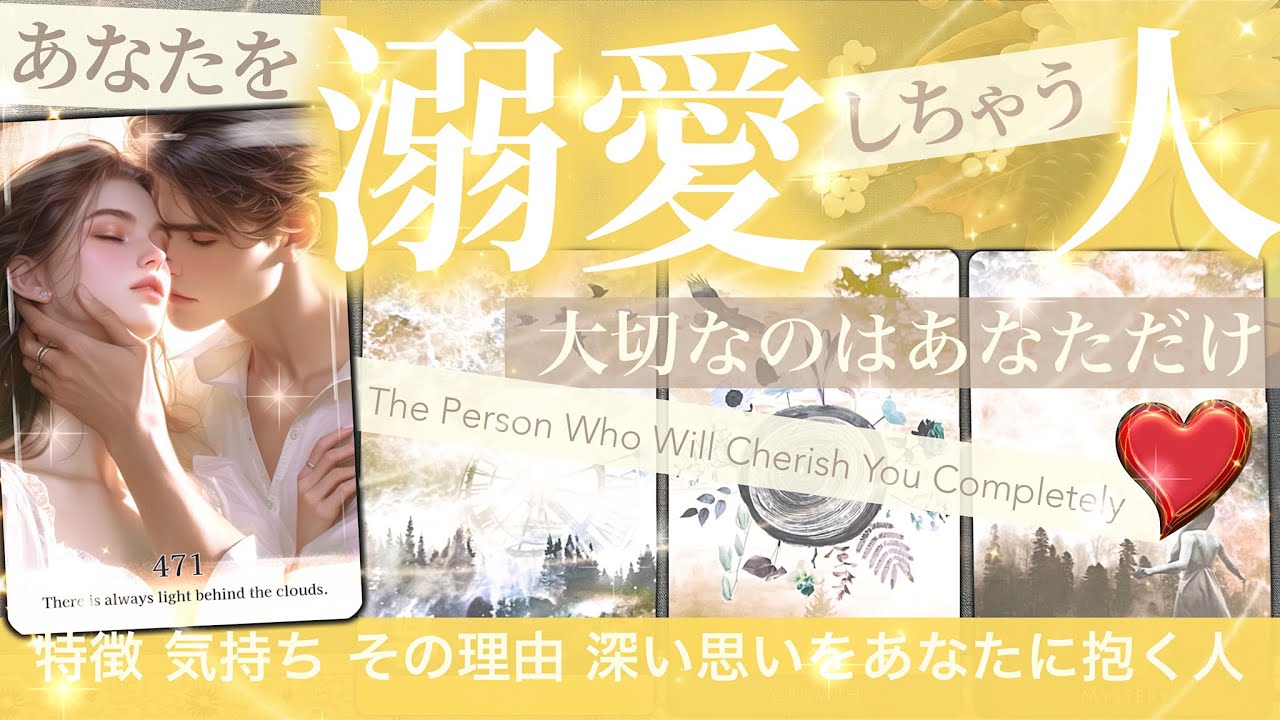 【え？もう一人、、いる？】あなたを溺愛しちゃう人★大切なのはあなただけ【タロット占い】 特徴 これから 相性は？あなたのことを好きになる人 今？これから？No.471