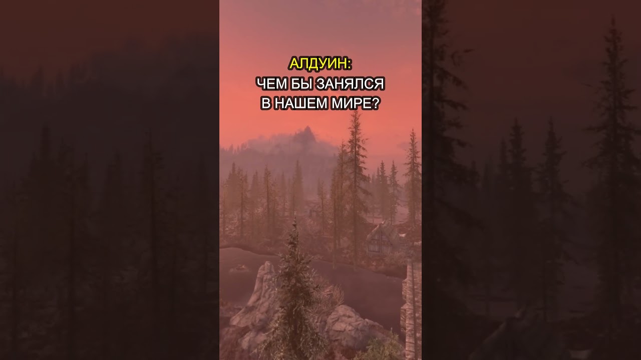 АЛДУИН О НАШЕМ МИРЕ 