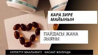 Кара зире майынын пайдасы жана зыяны жана аны кантип колдонуу керек билип алыңыз