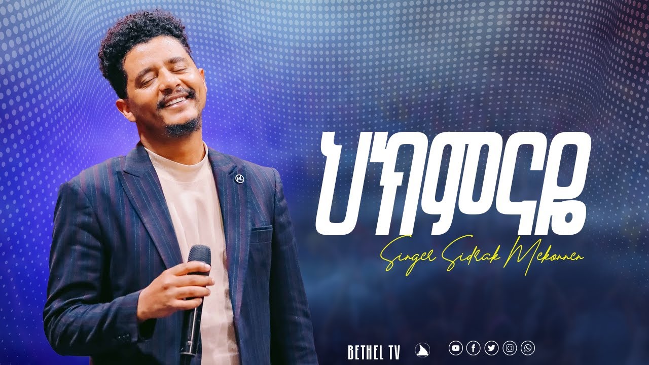 ህክምናዬ ዘማሪ ሲድራቅ መኮንን SINGER Sidrak Mekonnen @Bethel tvchannel worldwide@mesfin beshu 2024